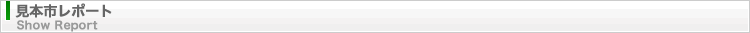 見本市レポート