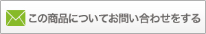 この製品について問い合わせる