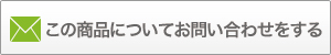 この製品について問い合わせる