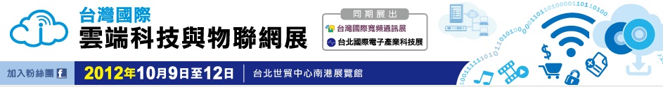 2012第一回台湾国際クラウドショー　CLOUD & IOT TAIWAN