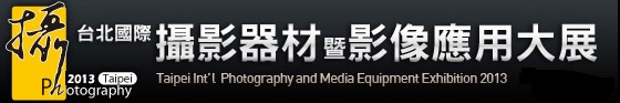 2013台北国際デジタル撮影機材展