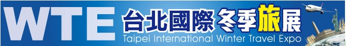 2013年台北冬季国際旅行展覧会