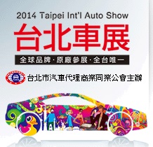 2014台北国際車展覧会
