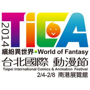 2014台北国際アニメ展覧会