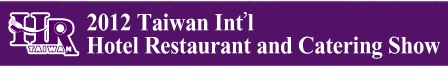2012台湾国際ホテル及び飲食設備用品展