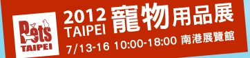 2012台北国際ペット用品展　Taipei Pets 2012
