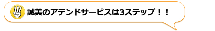 アテンドサービス