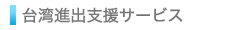 台湾進出支援サービス