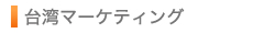 台湾マーケティング