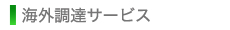 海外調達サービス