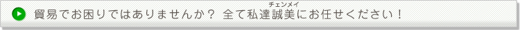 貿易でお困りではありませんか？ 全て私達誠美にお任せください！